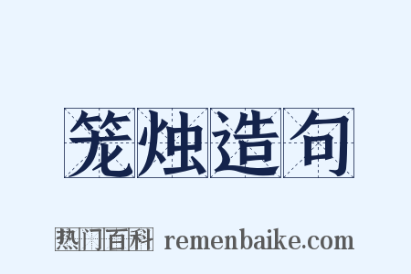 笼烛造句是什么意思的图片